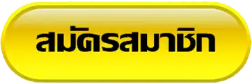 สมัครสมาชิก