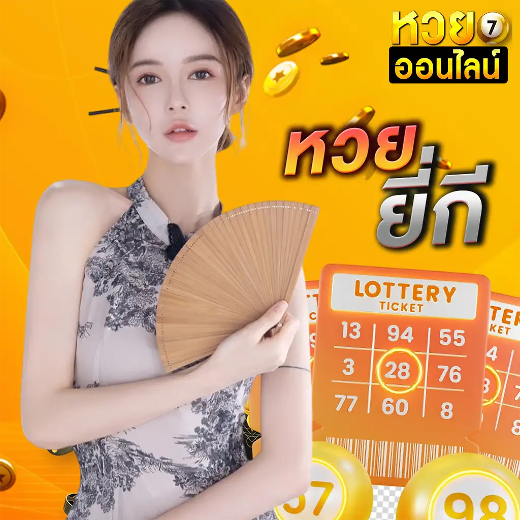 เว็บหวยงวดชนงวด