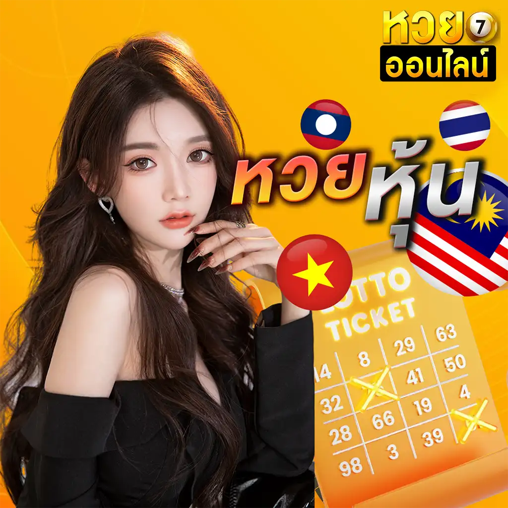 เว็บหวยงวดชนงวด