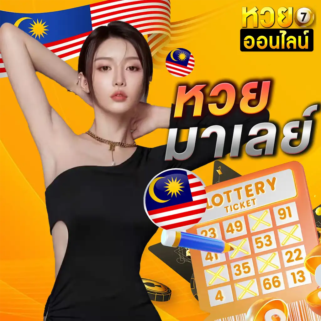 เว็บหวยงวดชนงวด
